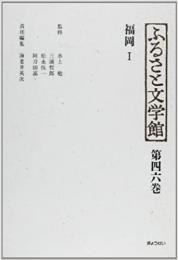 ふるさと文学館 第46、47巻　福岡 Ⅰ，Ⅱ
