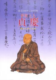 御遠忌八〇〇年記念特別展　「解脱上人貞慶」 －鎌倉仏教の本流－