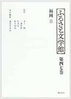 ふるさと文学館 第46、47巻　福岡 Ⅰ・Ⅱ