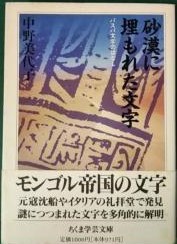 砂漠に埋もれた文字 ＜ちくま学芸文庫＞