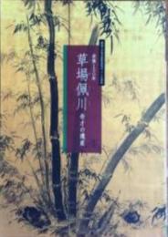 没後150年 草場佩川  奇才の遺産