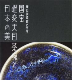 藤田美術館の至宝　国宝曜変天目茶碗と日本の美