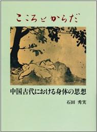 こころとからだ　中国古代における身体の思想