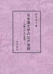 日本漢文学の江戸後期　知識人の自己表現