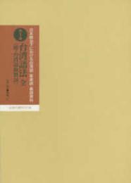 日本統治下における台湾語・客家語・蕃語資料  第一巻　台湾語法　全（附・台湾語助数詞）