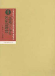 日本統治下における台湾語・客家語・蕃語資料　第二巻
　『語苑』にみる客家語研究