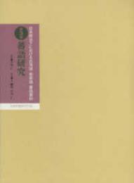 日本統治下における台湾語・客家語・蕃語資料　第三巻　蕃語研究