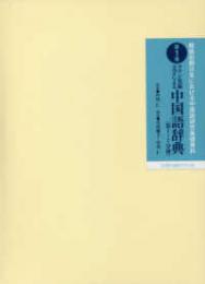戦後初期日本における中国語研究基礎資料　第１巻　ラテン化新文字による中国語辞典（第1～7分冊）