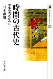 時間の古代史 : 霊鬼の夜、秩序の昼  (歴史文化ライブラリー 305)