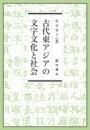 古代東アジアの文字文化と社会