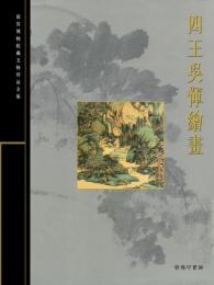 四王呉[小軍]絵画(故宮博物院蔵文物珍品全集12)