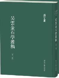 呉雲金石学叢稿（全8冊）：浙江文叢