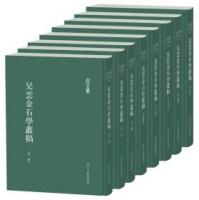 呉雲金石学叢稿（全8冊）：浙江文叢