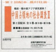 中国占領地の社会調査Ⅱ（政治・経済編）　第二回配本　「農村社会」　　全9巻（第10巻～第18巻）