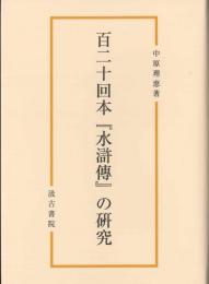 百二十回本『水滸傳』の研究