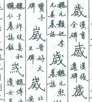 碑別字新編(修訂本)