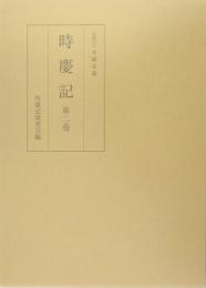 時慶記（全10巻）　第二巻　慶長5年、7年