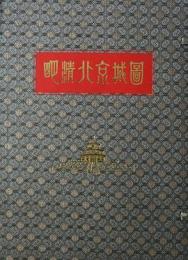 明清北京城図
