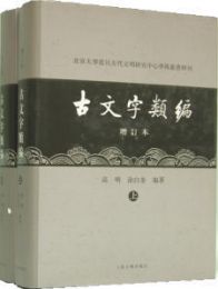 古文字類編 (増訂本、上下) 北京大学震旦古代文明研究中心学術叢書特刊