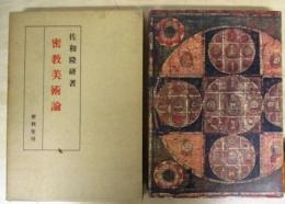 密教美術論　三版