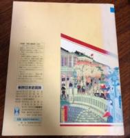 新詳日本史図説 : ニュービジュアル版
