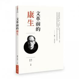 文革前的康生(血歷史233)
