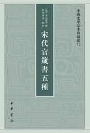 宋代官箴書五種：中国史学基本典籍叢刊