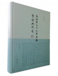 敦煌漢文本《大智度論》整理与研究