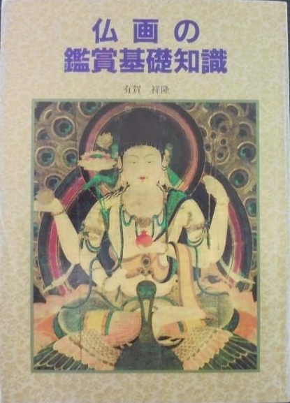 仏画の鑑賞基礎知識(有賀 祥隆) / 古本、中古本、古書籍の通販は