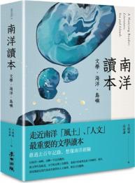 南洋讀本：文學、海洋、島嶼 （台灣＠南洋）