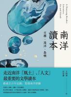 南洋讀本：文學、海洋、島嶼 （台灣＠南洋）