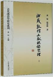 浙蔵敦煌文献校録整理(全2冊)
（語言科技文庫 古代漢語学研究系列）