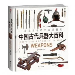 中国古代兵器大百科　一部視覚化的中国兵器史