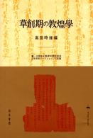 草創期の敦煌学　羅・王両先生東渡90周年記念日中共同ワークショップの記録