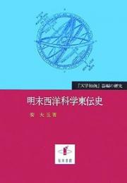 明末西洋科学東伝史　『天学初函』器編の研究