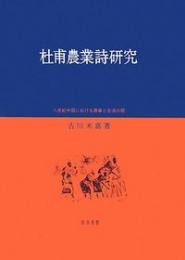 杜甫農業詩研究　八世紀中国における農事と生活の歌