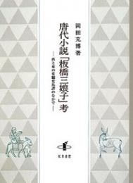 唐代小説「板橋三娘子」考　西と東の変驢変馬譚のなかで