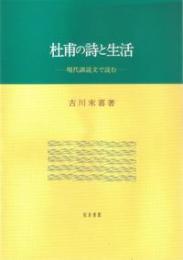 杜甫の詩と生活　現代訓読文で読む