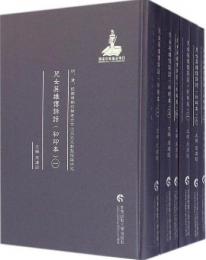 児女英雄伝評話（初印本）　全6冊    （明、清、民国時期珍稀老北京話歴史文献整理与研究）