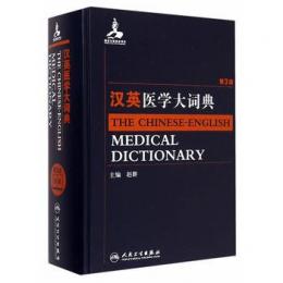 漢英医学大詞典（第3版）