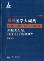 漢英医学大詞典（第3版）