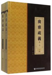 《広雅疏義》校注　全2冊