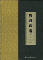 《広雅疏義》校注　全2冊