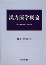 漢方医学概論（漢方基礎理論改訂新版）