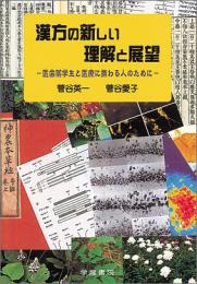 漢方の新しい理解と展望　医歯薬学生と医療に携わる人のために