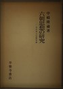 六朝思想の研究ー士大夫と仏教思想　