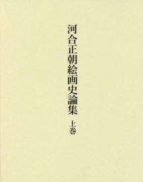 河合正朝絵画史論集 上巻