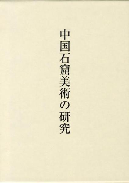 中国石窟美術の研究(濱田瑞美)　古本、中古本、古書籍の通販は「日本の古本屋」　中国書店　日本の古本屋