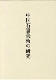 中国石窟美術の研究