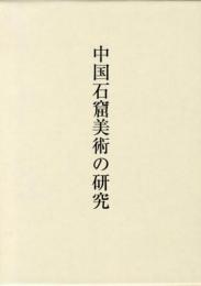 中国石窟美術の研究